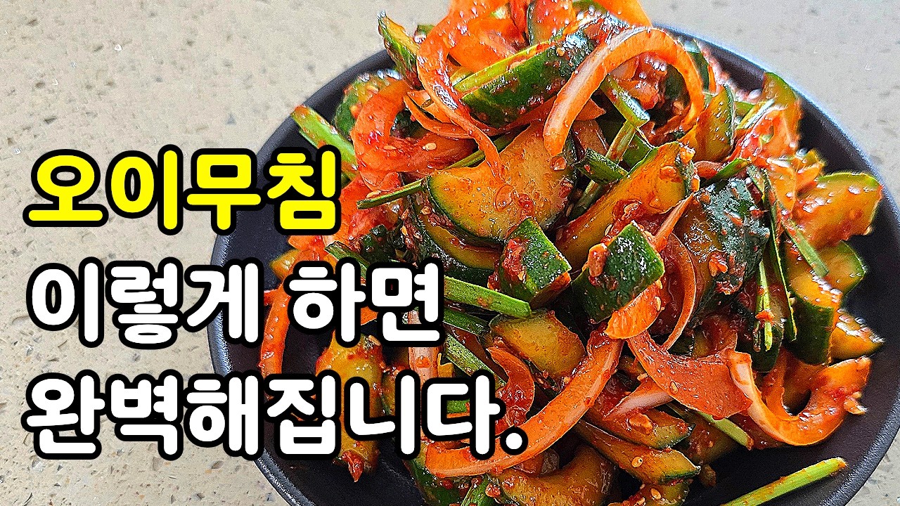 줄서는 백반집 오이무침, 물 생기지 않고 아삭한 비법 3가지 #오이 #요리 #레시피