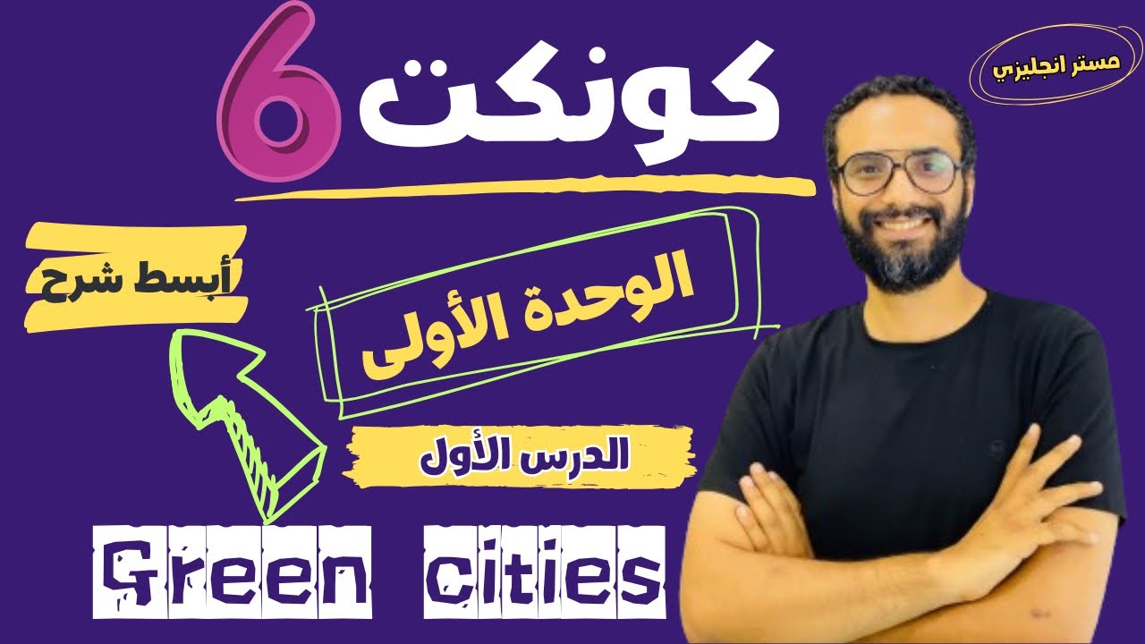 شرح منهج كونكت للصف السادس الترم الأول | الوحدة الأولى الدرس الأول | أبسط شرح من مستر انجليزي