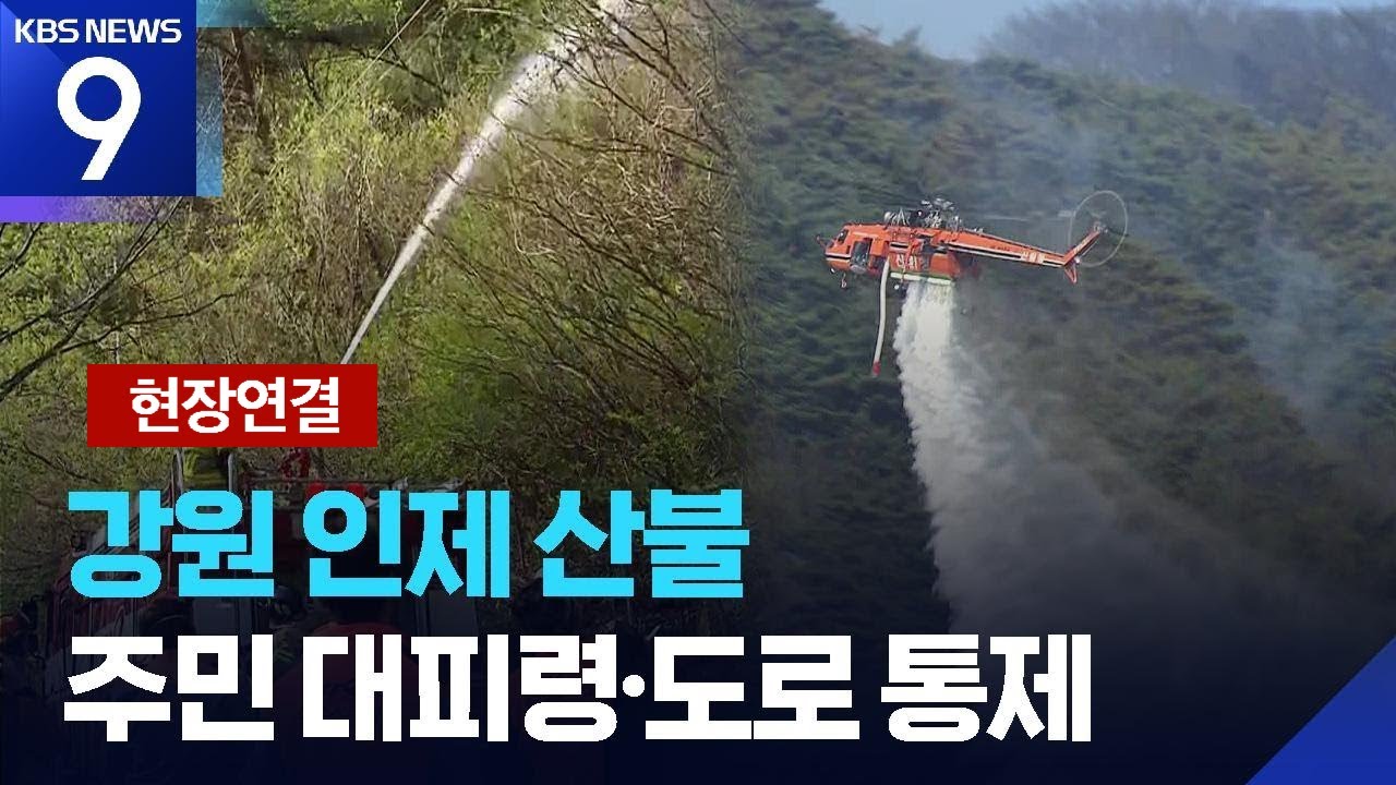 [현장연결] 강원 인제 산불에 주민 대피…고속도로 통제 [9시 뉴스] / KBS  2025.04.26.