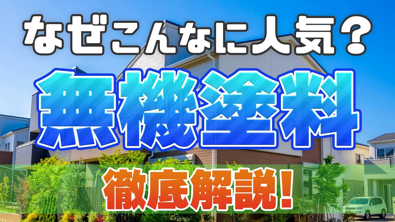 最強の外壁塗料？近年話題の無機塗料とは？