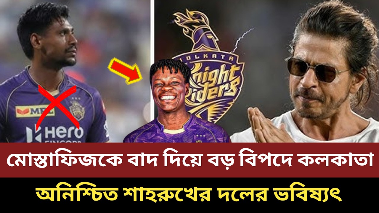 মুস্তাফিজকে বাদ দিয়ে বড় বিপদে কলকাতা, অনিশ্চিত শাহরুখের দলের ভবিষ্যৎ