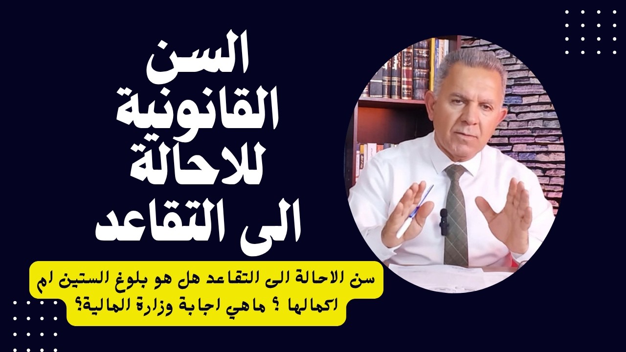 السن القانونية للاحالة الى التقاعد