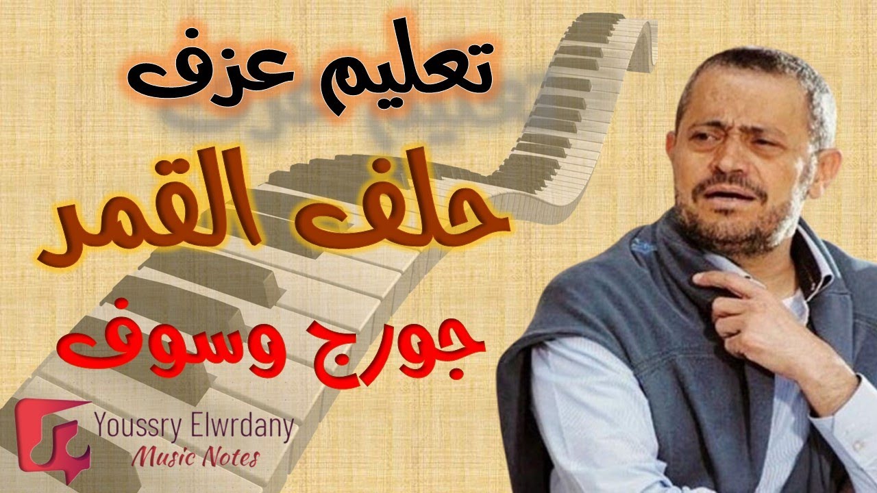 تعلم عزف - حلف القمر -  جورج وسوف  - للمبتدئين - نوتة حرفية