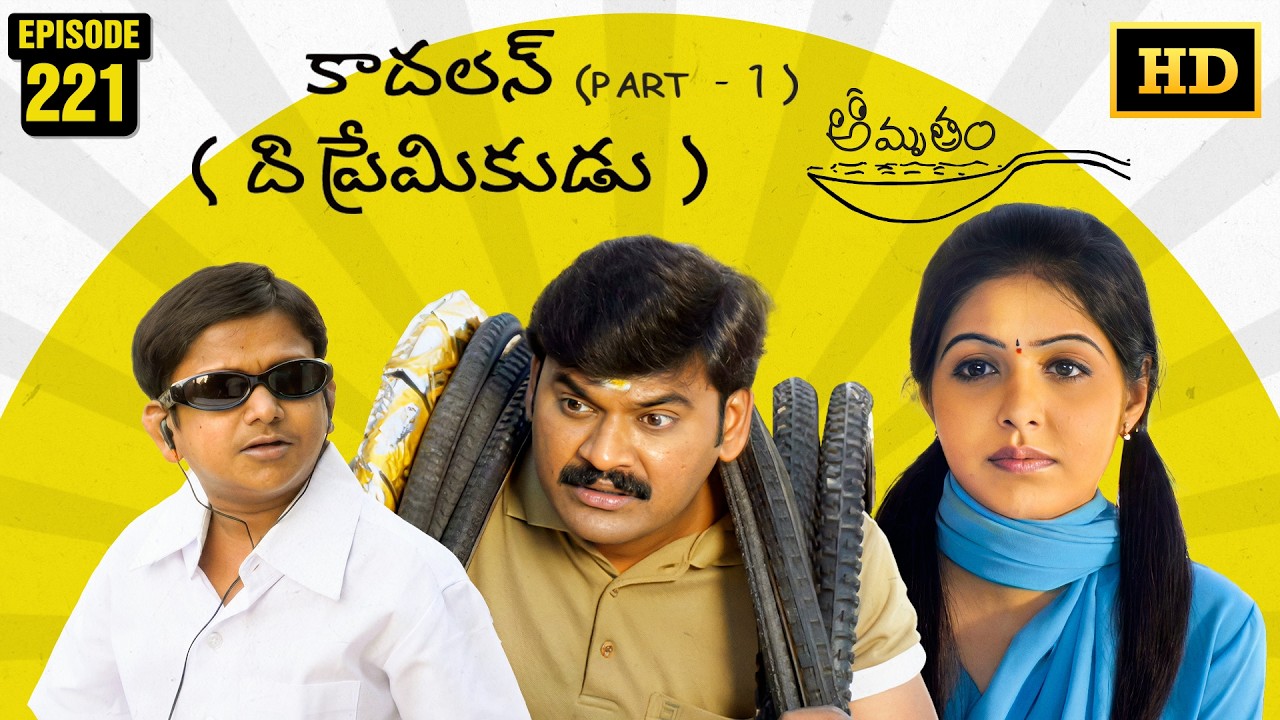 Amrutham Serial Remastered | EP 221 - Kadhalan The Premikudu P1 | HD Audio & Video | Comedy Series