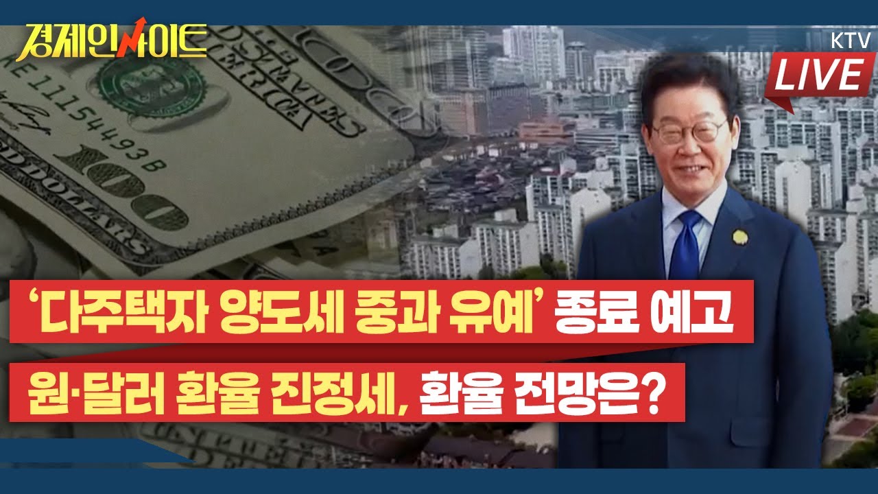[402회]이재명 대통령 “정부 이기는 시장없다” 다주택자 양도세 중과 유예 종료 시사_경제인사이트