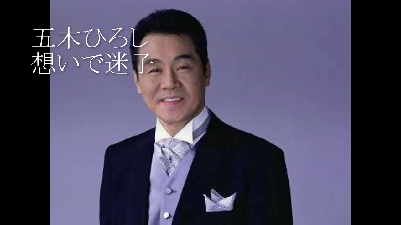 五木ひろし　想いで迷子