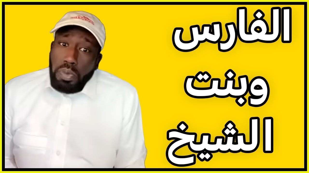 قصة الفارس وبنت الشيخ الردي