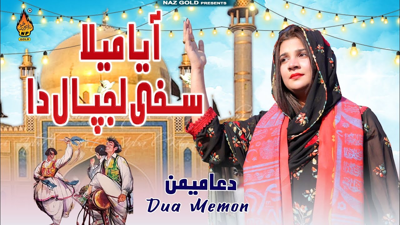 Aya Mela Sakhi Lajpal Da | Dua Memon - New Dhamal 2026 - Qalandar Mela 2026 - Naz Saraiki 