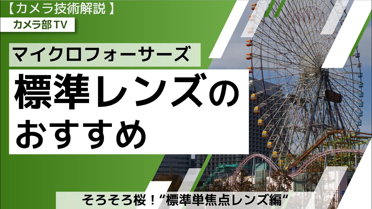 【カメラ技術解説】マイクロフォーサーズ「標準レンズのおすすめ」～そろそろ桜！”標準単焦点レンズ編”～