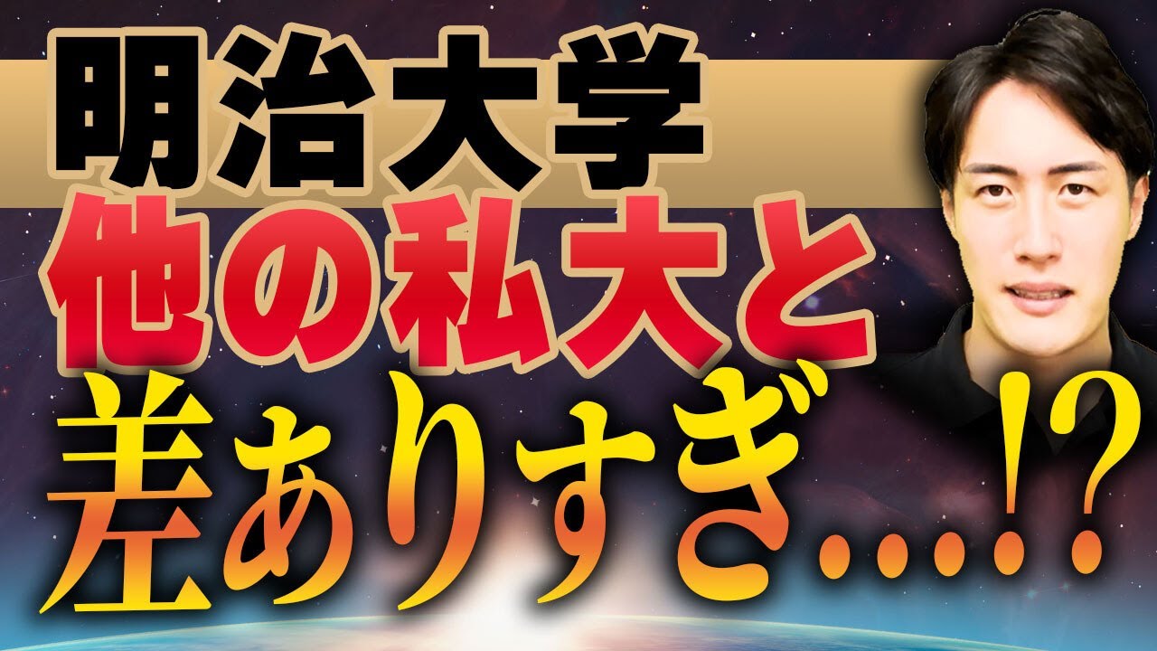 【徹底解説】MARCHの中で明治大学が難しい理由