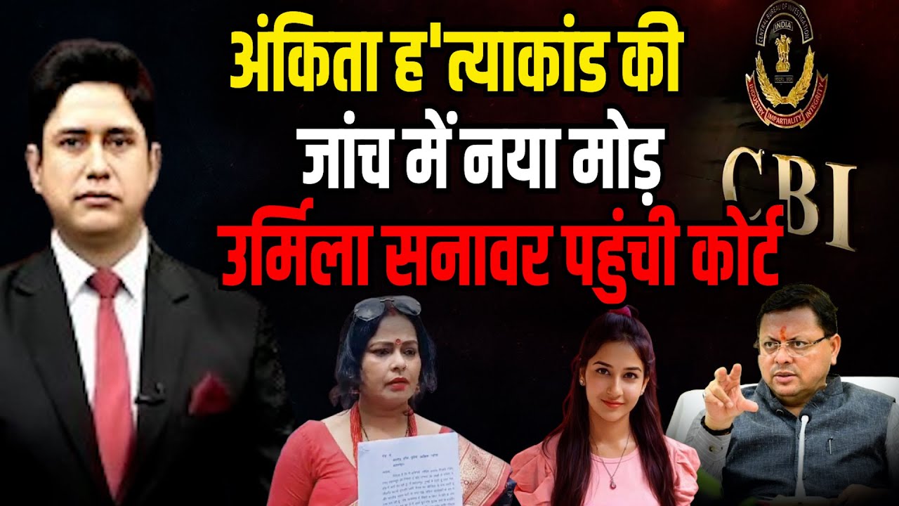 'Ankita को मिला आधा अधूरा न्याय', उर्मिला पहुंची कोर्ट ! | Ankita Bhandari Case | Uttarakhand News