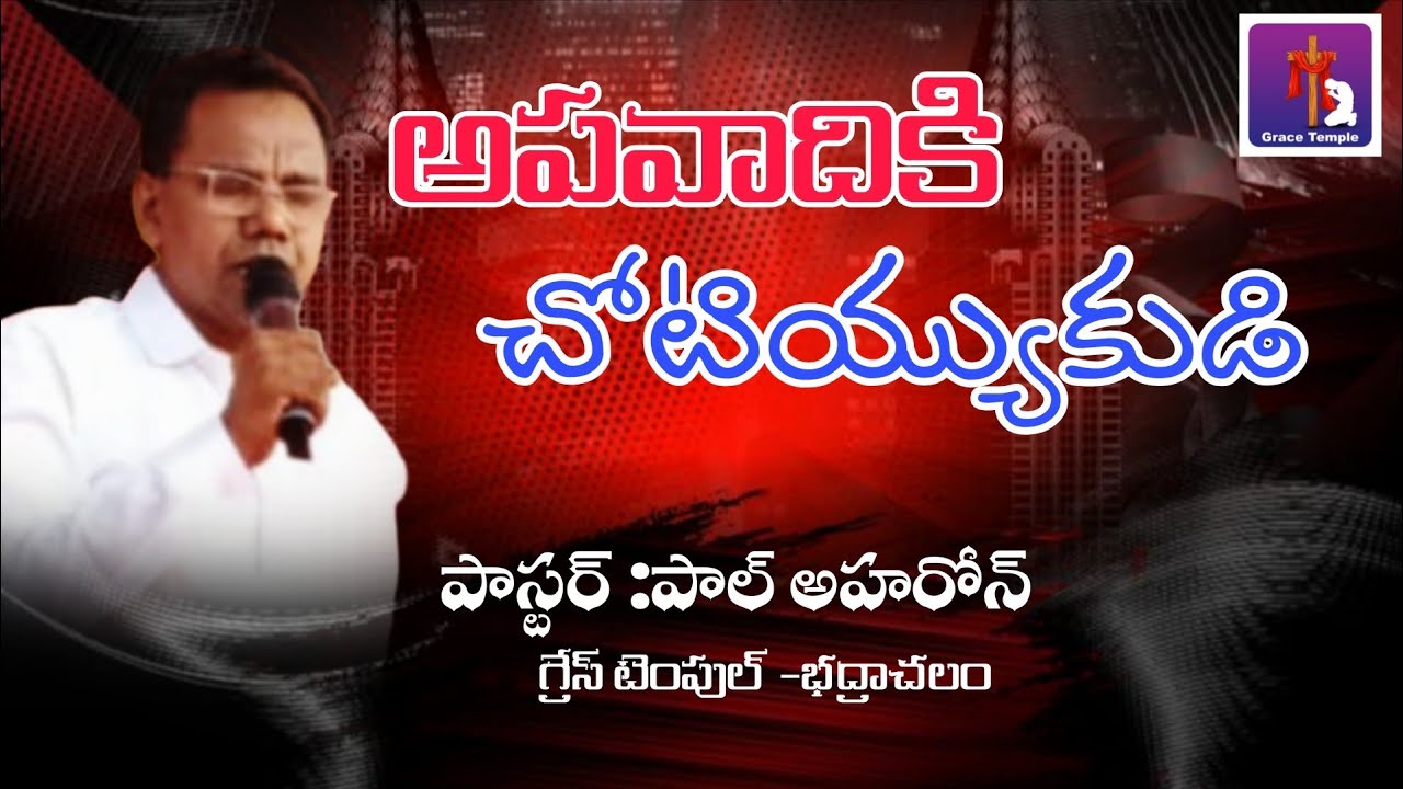 సాతానుకు నీ హృదయంలో చోటియకండి... పాస్టర్ :పాల్ అహరోన్ -భద్రాచలం. cell :9502655542.