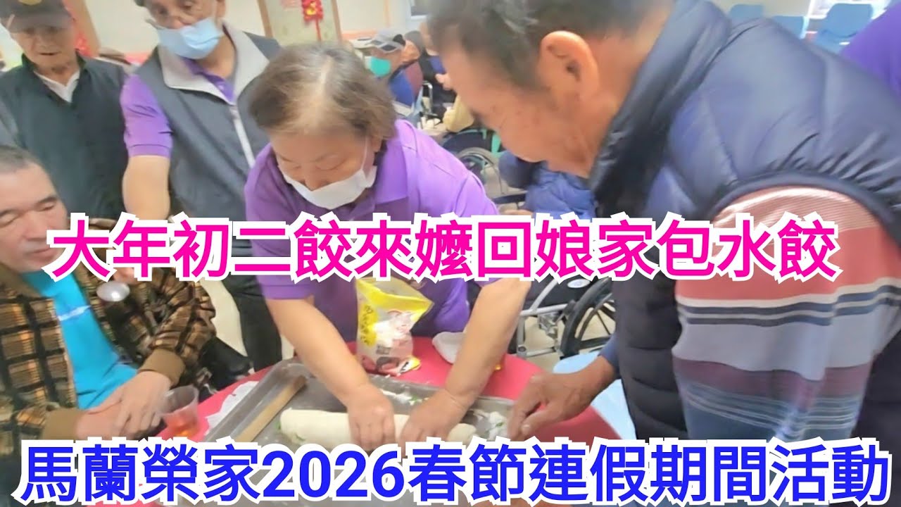 大年初二餃來嬤回娘家包水餃：馬蘭榮家2026春節連假期間活動