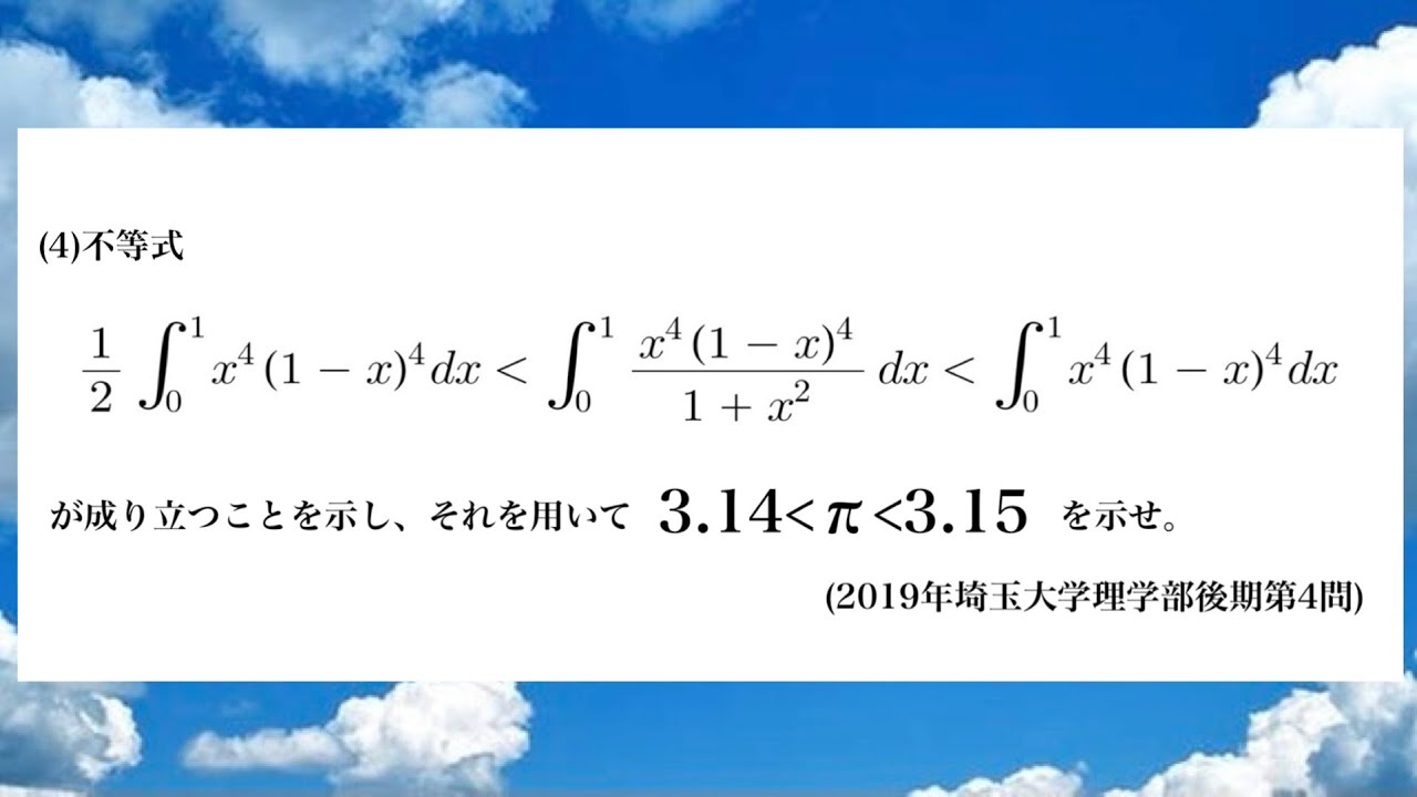 《不等式問題》πと不等式(2019年埼玉大学理学部後期第4問)〜積分を用いて評価！〜