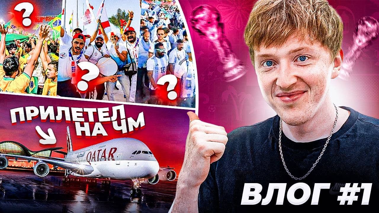 первый день на ЧМ 2022 \ матч открытия \ фейковые фанаты | vlog 1