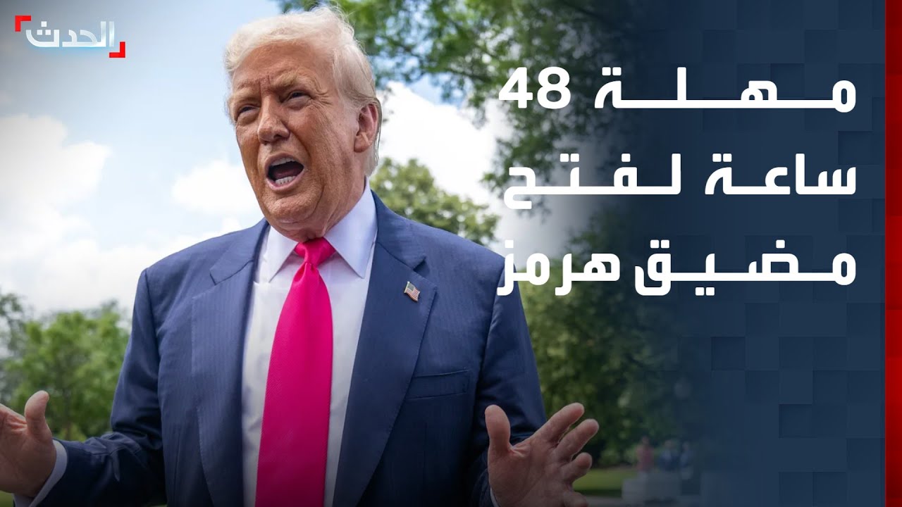ترمب يمهل إيران 48 ساعة لفتح مضيق هرمز