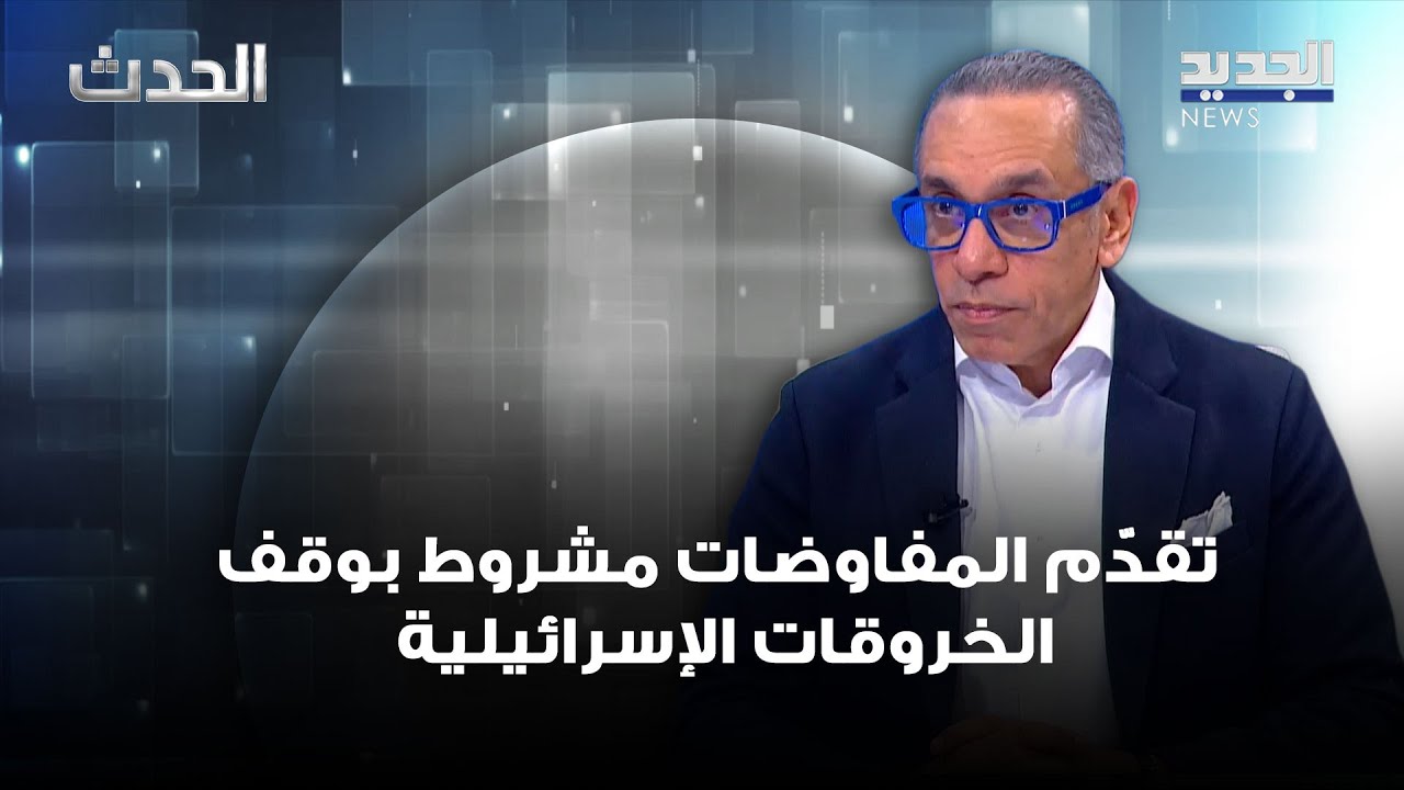 علاء موسى: تقدّم المفاوضات مشروط بوقف الخروقات الإسرائيلية وتجاوب حول النقاط الخمس المحتلة