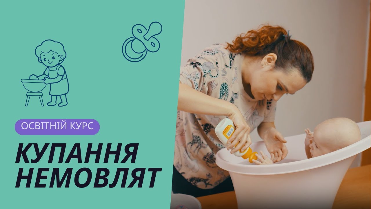 Купання немовлят