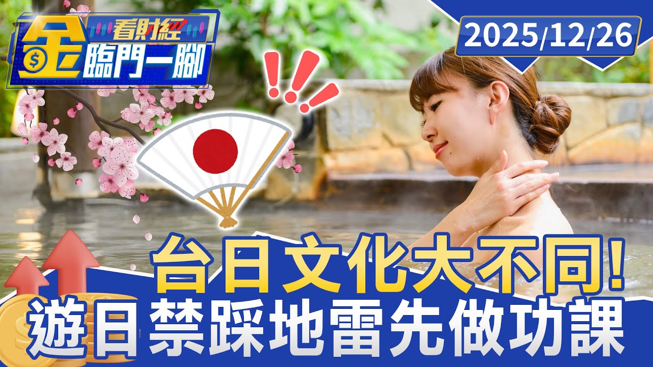 台灣遊日須知！ 泡湯「毛巾禁入水」 這些禁忌恐惹日人厭【#金臨門一腳 看財經】20251226 #金臨天下 #日本 #文化差異 #旅遊攻略 #旅行須知 #習俗