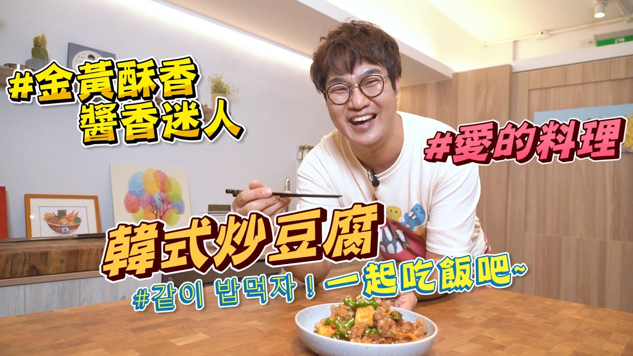 主廚家常菜系列, 韓式炒豆腐, 煎份漂亮的豆腐塊, 炒出醬油香氣, 一盤搭配我的泡菜跟炸醬麵就很豐盛!