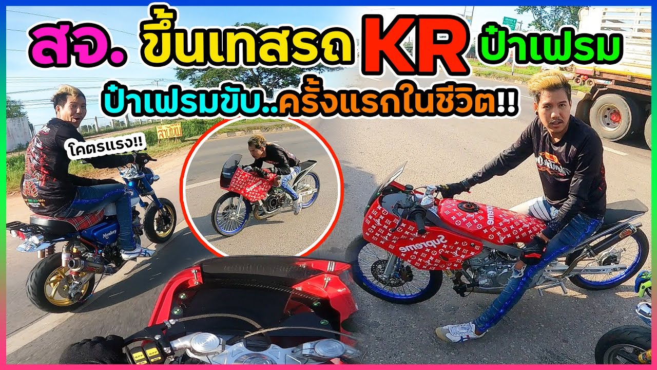 ลองขับ KR ครั้งแรกในชีวิตไปออกทริปน้ำ l งานนี้เกือบงาน180องศา!!
