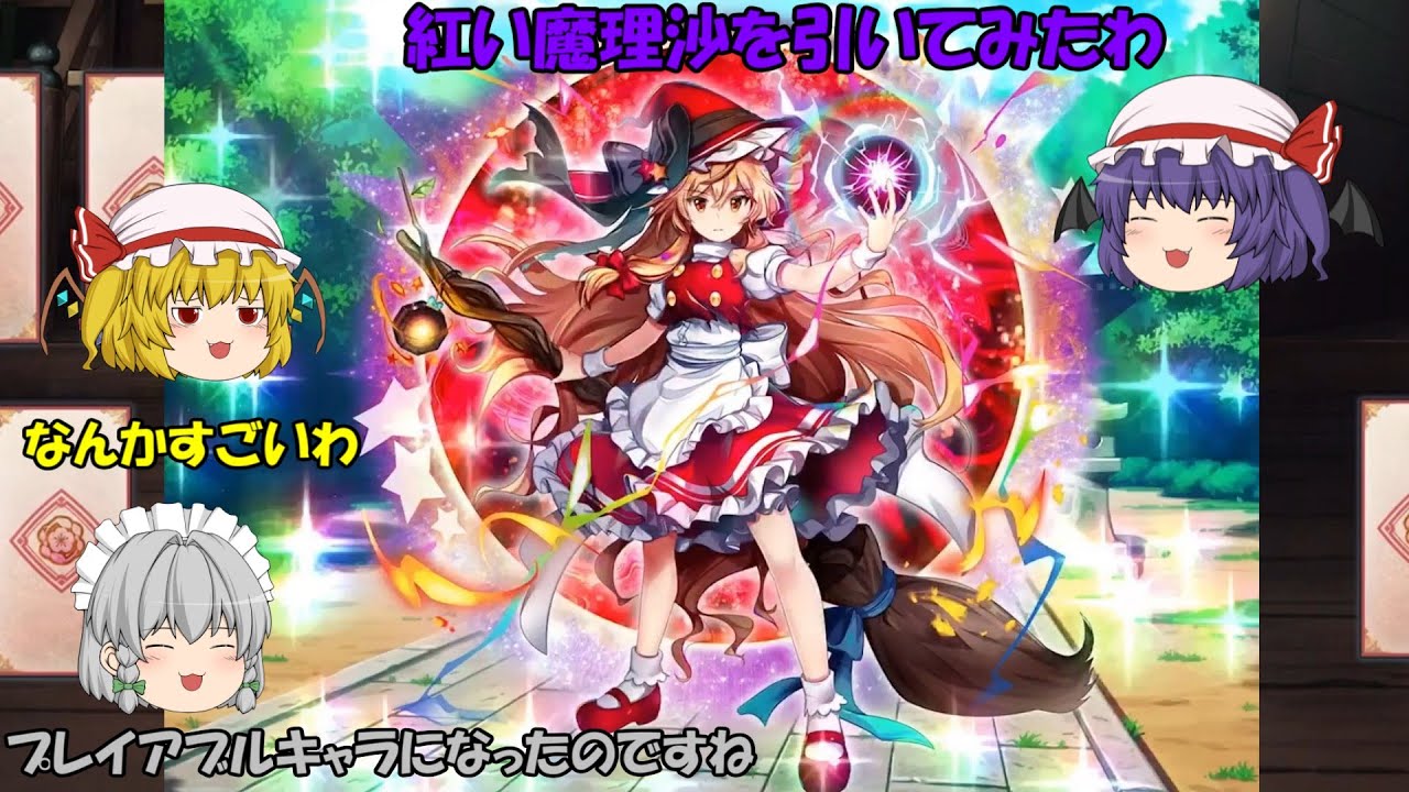 【東方LostWord】紅夢の魔女霧雨魔理沙を引いてみた！スペルカードもスキルも最強だった・・・【ゆっくり実況】パート33