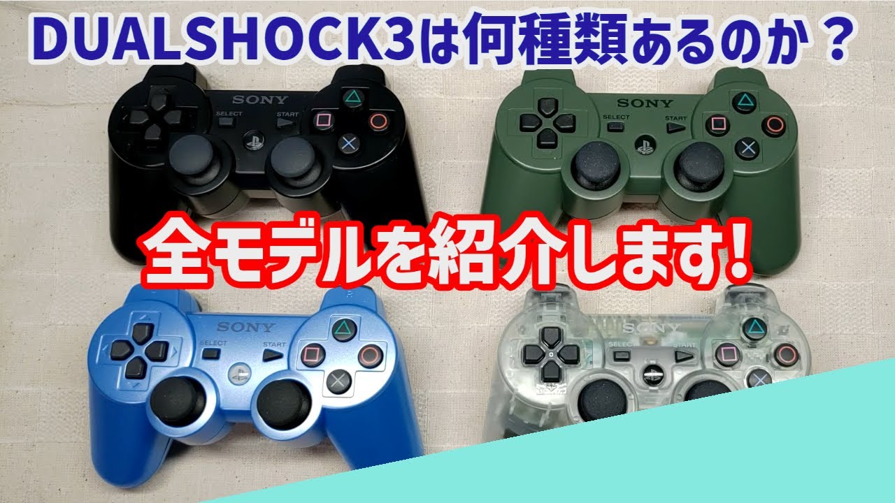 DUALSHOCK3の全モデルを紹介します