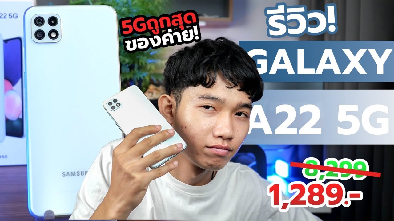 รีวิว Samsung Galaxy A22 5G ใช้งานจัดเต็มทุกด้าน! 5Gถูกสุดของค่าย! เริ่มต้น 1,289 บาท!