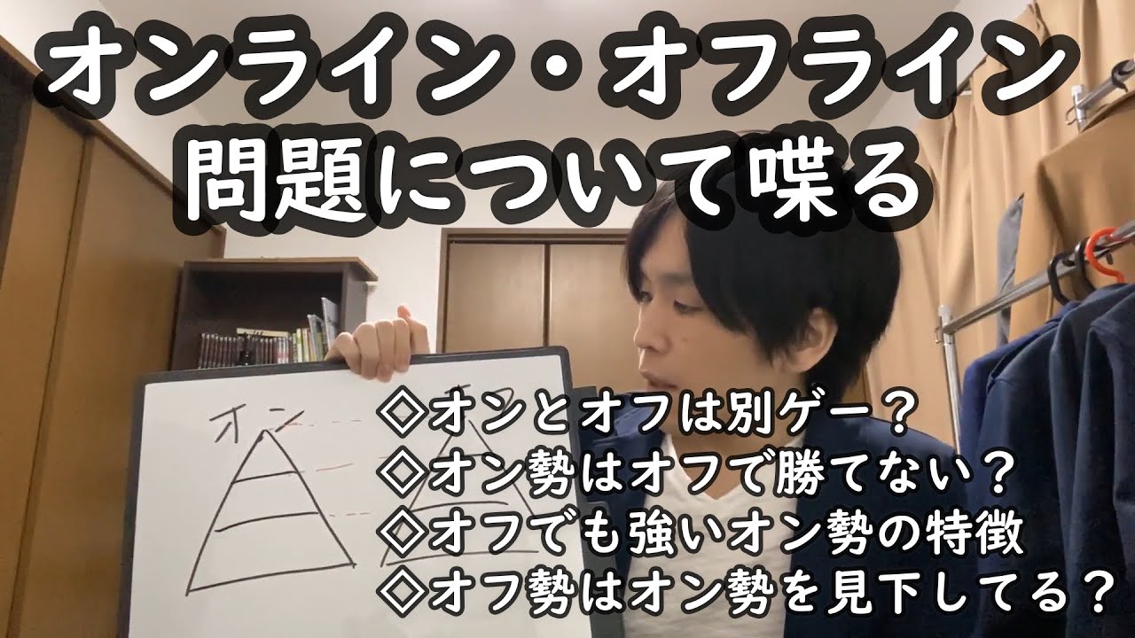 オンラインとオフラインを巡る諸問題について、意見を語ります
