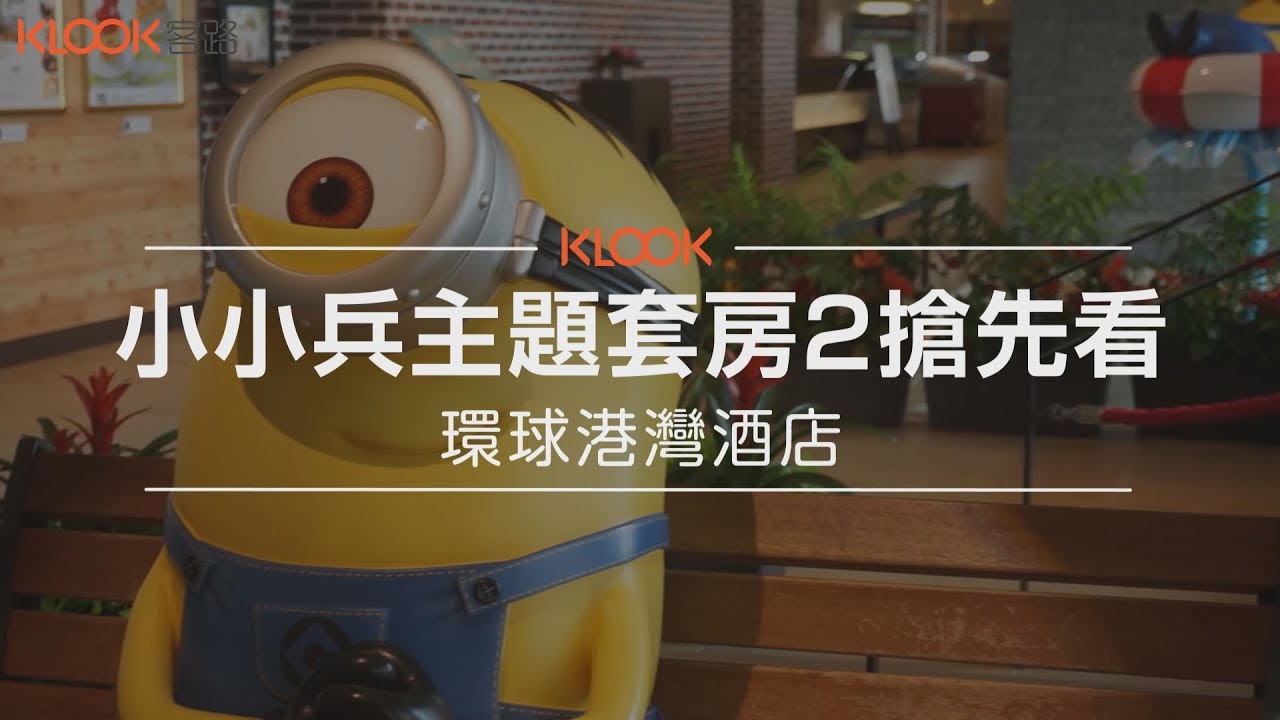 直擊！日本環球影城最新最萌小小兵主題飯店，沒有人能抗拒小小兵的魅力