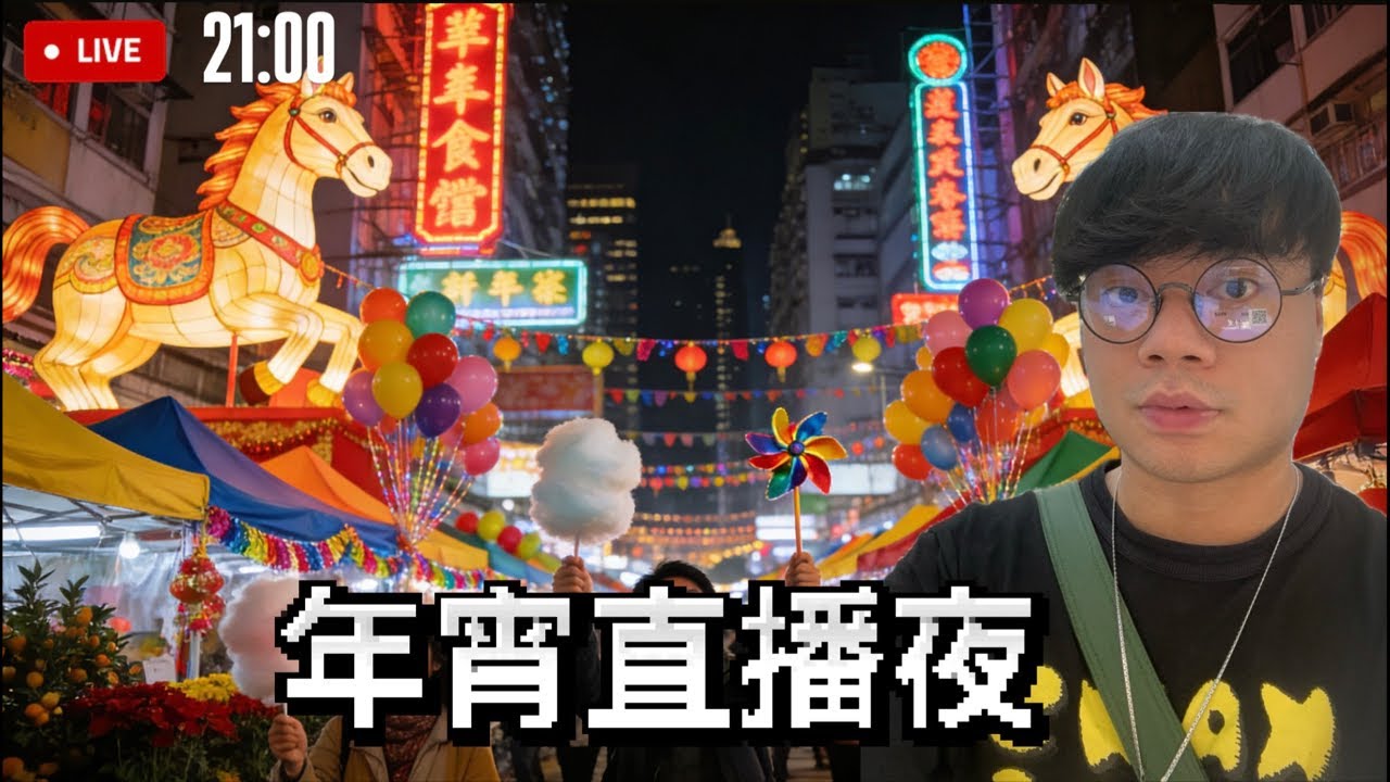 [LIVE]年廿八洗邋遢！洗完邋遢行年宵！￼估吓我去邊個年宵花市？