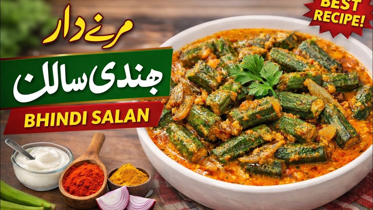 آسان اور مزے دار بھنڈی کا سالن | Bhindi Ka Salan Recipe in Urdu/Hindi