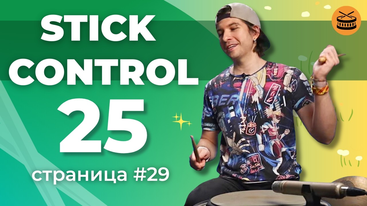 25/42 | STICK CONTROL нельзя просто так взять и сыграть | Страница 29