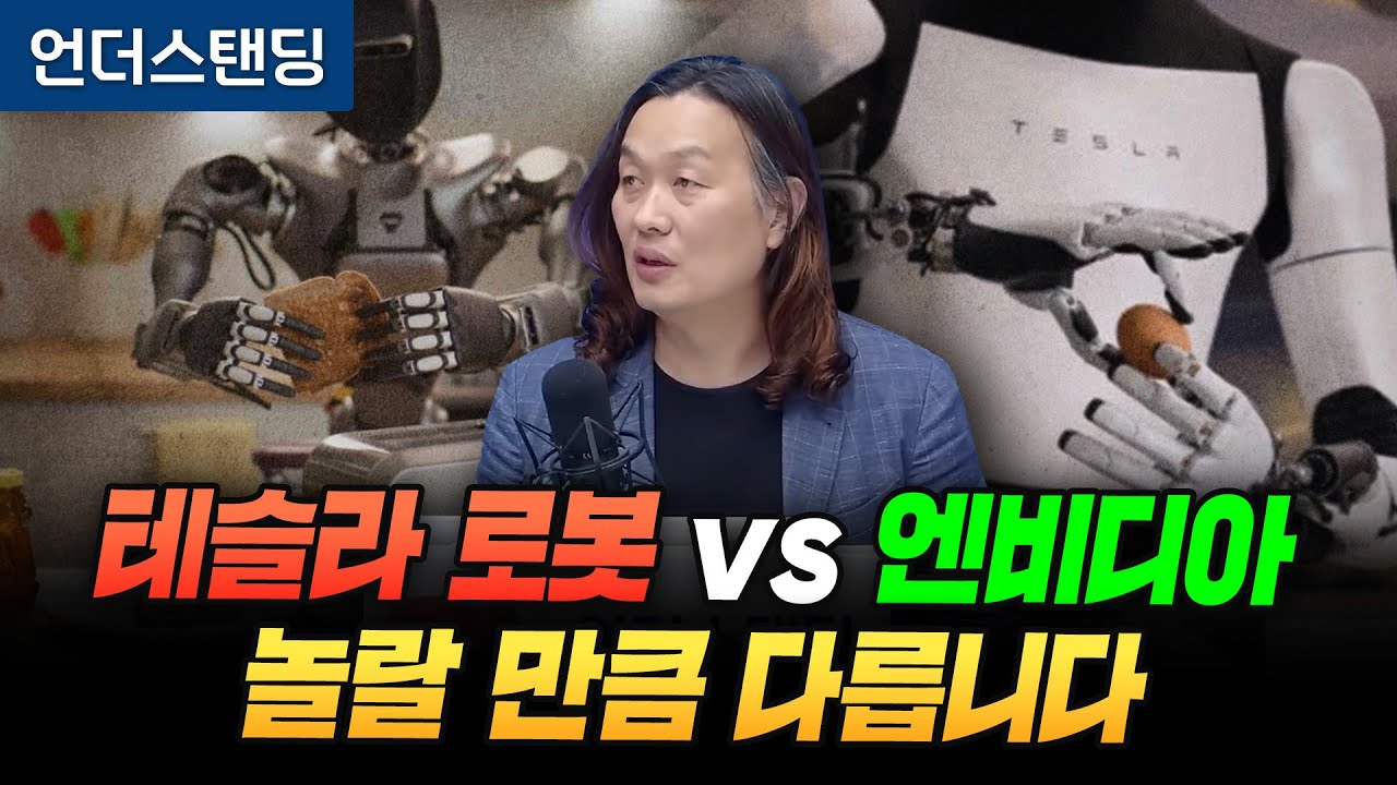 테슬라 휴머노이드와 엔비디아는 놀랄 만큼 서로 다릅니다 (한양대학교 로봇공학과 한재권 교수)