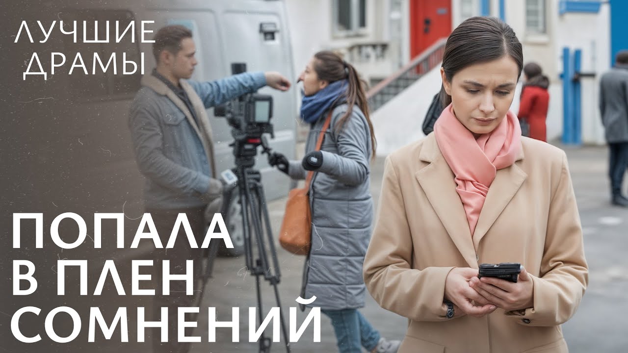 💔Можно ли доверять ЛЮБИМОМУ? МЕЛОДРАМЫ 2025 НОВИНКИ | КИНО
