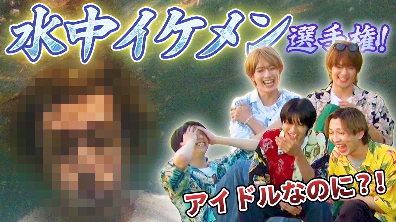 【ビジュ崩壊】水中イケメン選手権！