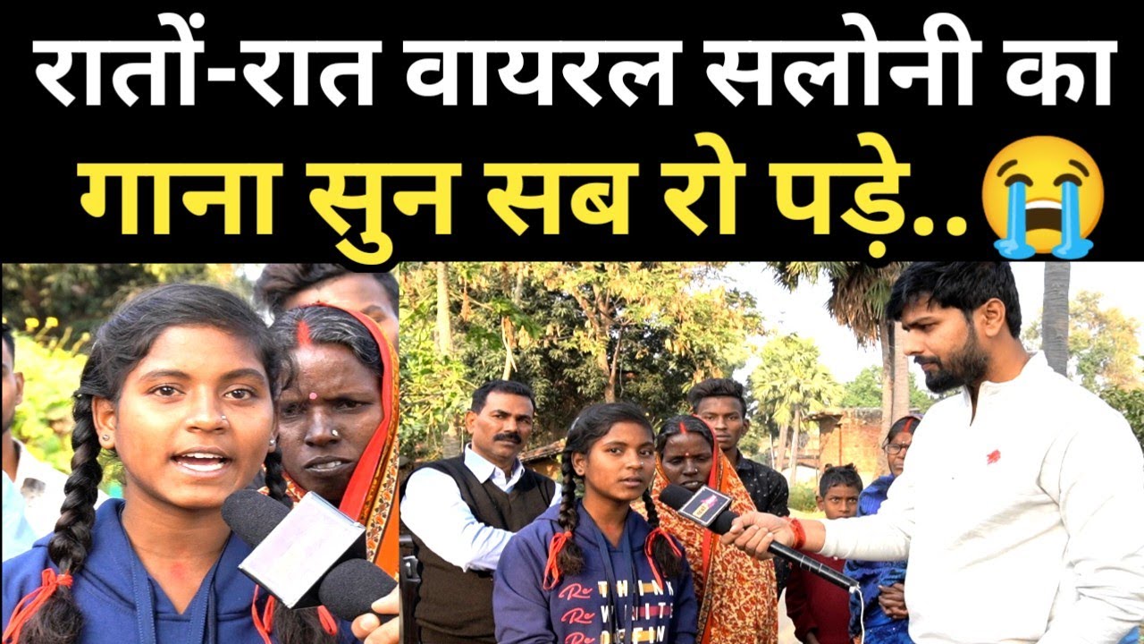 रातों-रात वायरल हुई सलोनी का गाना सुन सब रोने लगे आप भी रो दीजिएगा।