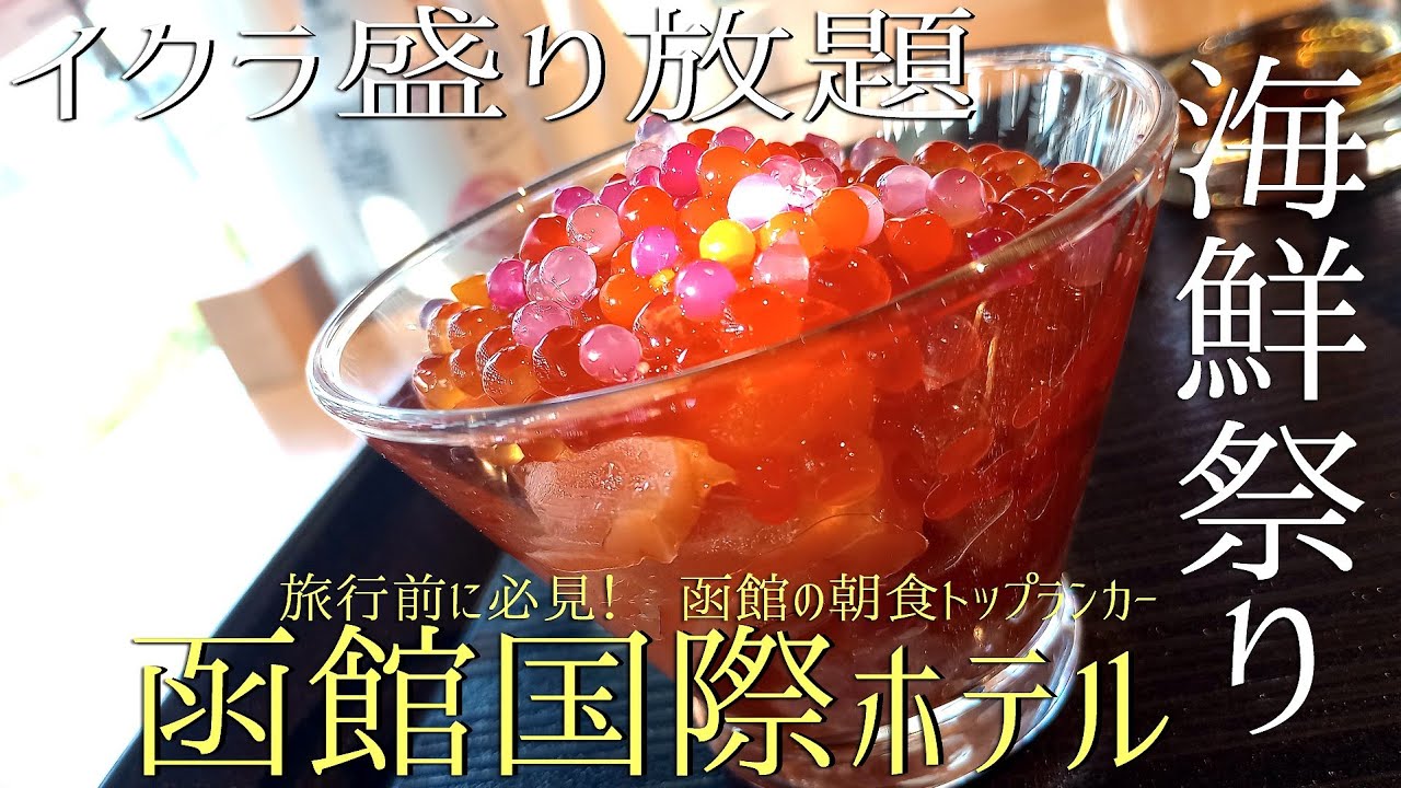 旅行前に必見!　函館朝食のトップランカー🥙🍷🥪【函館国際ホテル】 #ホテル宿泊記 #函館 #ひとり旅