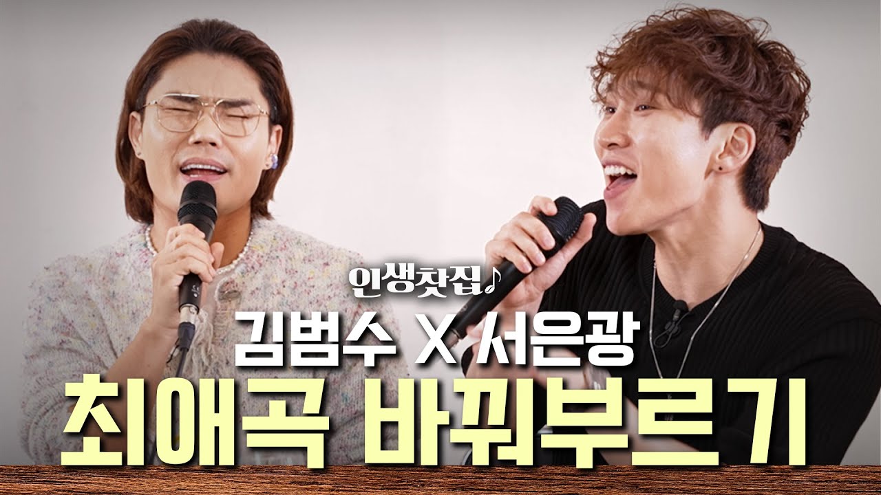 김범수 X 서은광 듀엣곡 미쳤다...