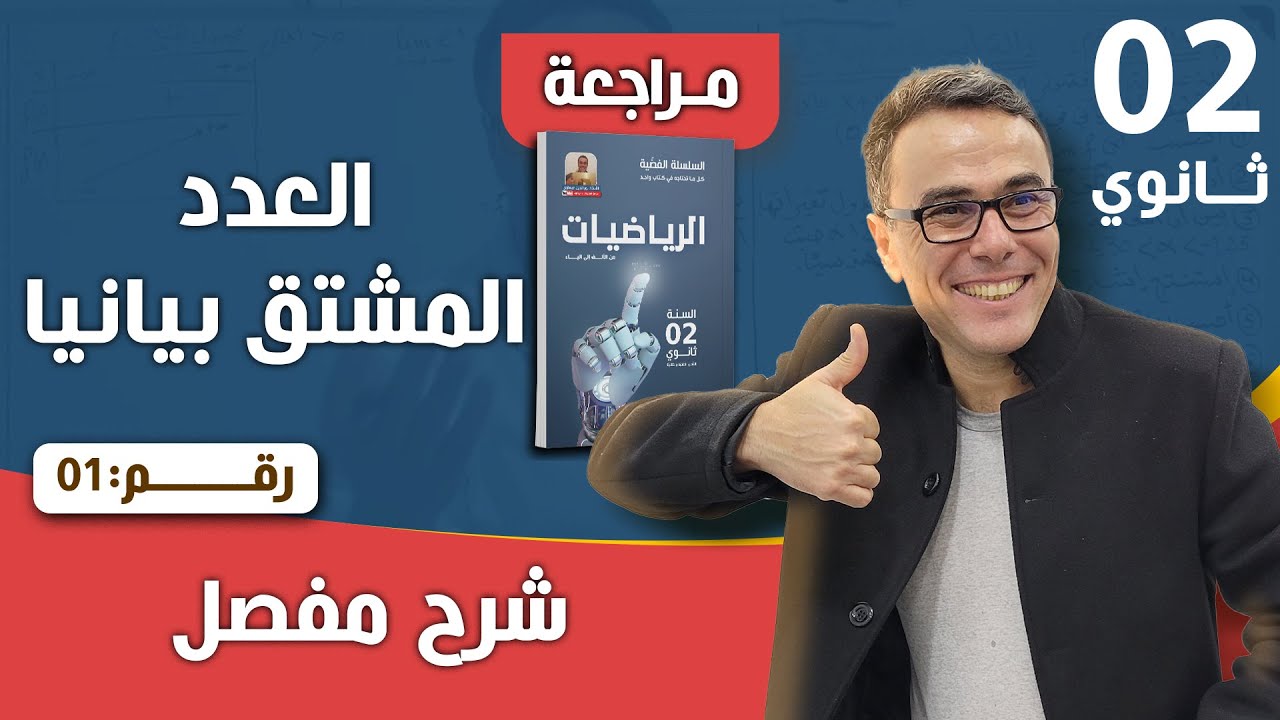 العدد المشتق بيانيا للسنة الثانية و الثالثة ثانوي رقم 1