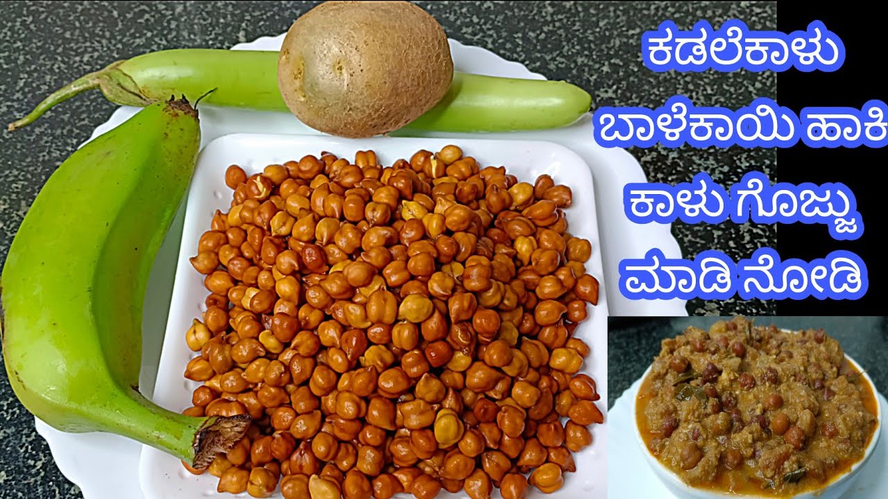 ಕಡಲೆಕಾಳು ಮತ್ತು ಬಾಳೆಕಾಯಿ ಹಾಕಿ ಈ ವಿಧಾನದಲ್ಲಿ ಕಾಳ್ ಗೊಜ್ಜು ಮಾಡಿ 100% ಸೂಪರ್ kadale Kalu Gujju recipe