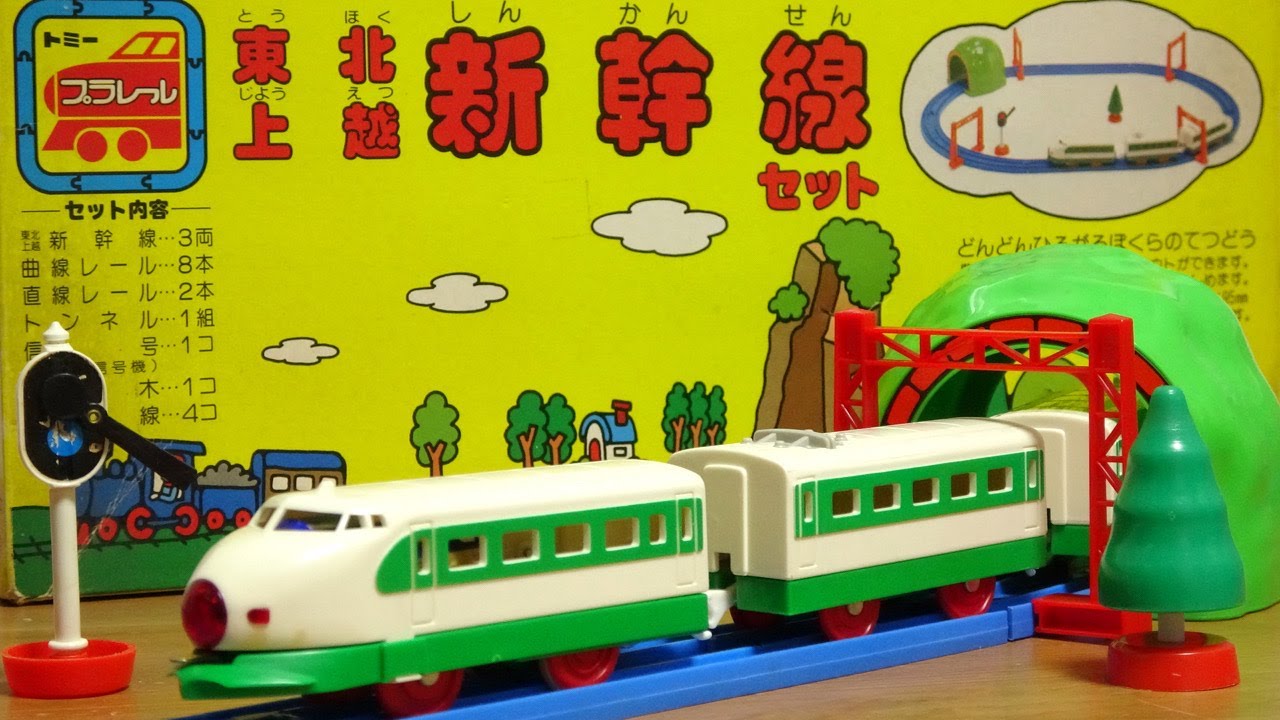 いつのよコレ？古過ぎるプラレール 東北上越新幹線セット 時代を感じるレールに車両☆状態もほどほど良く楽しめました☆