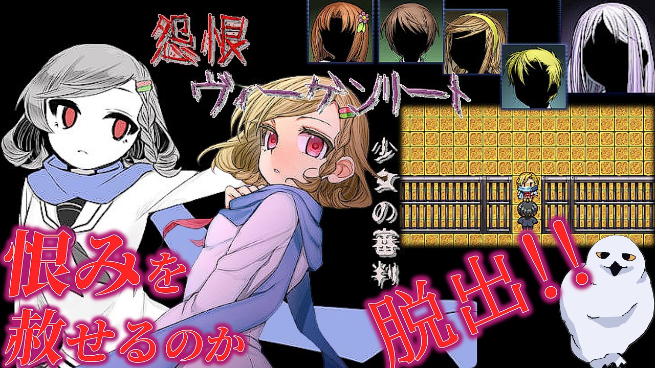 【いじめを赦せるのか】脱出だ！恨みを断ち切れ　　怨恨ヴィーゲンリート 少女の審判 (後編)　　鬱ゲー　　あうる　The Owl Gaming　フリーホラーゲーム実況