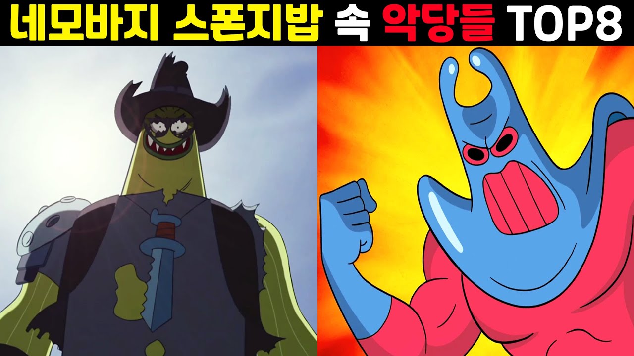 스폰지밥 악명 높은 빌런들 모음 TOP8