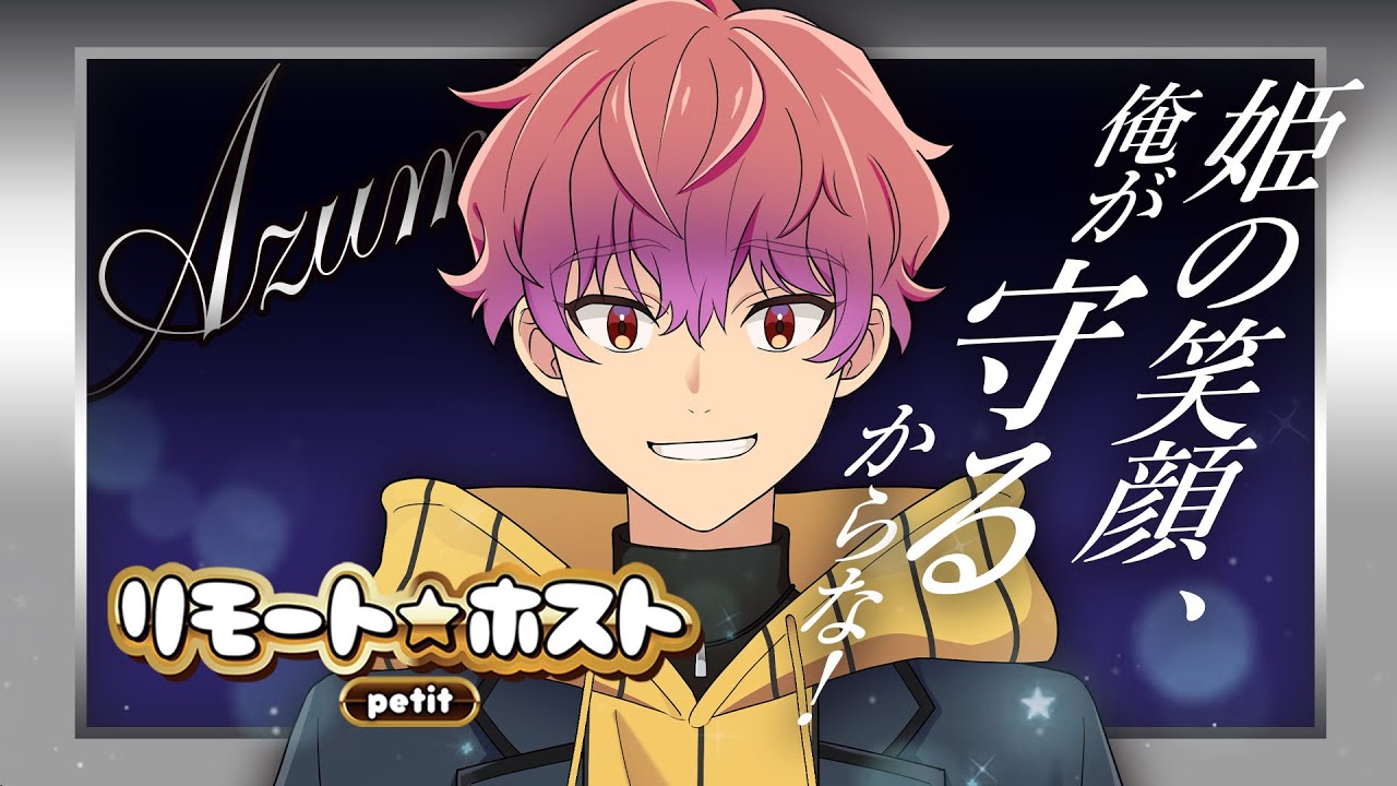 リモート☆ホスト petit 第2夜 『Club Saturno No.1 安曇』
