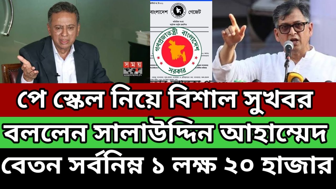 সুখবর : ✅সালাউদ্দিন আহাম্মেদ ও আমির খসরু নিজে বললেন! বেতন সর্বনিম্ন ১ লক্ষ ২০ হাজার টাকা!
