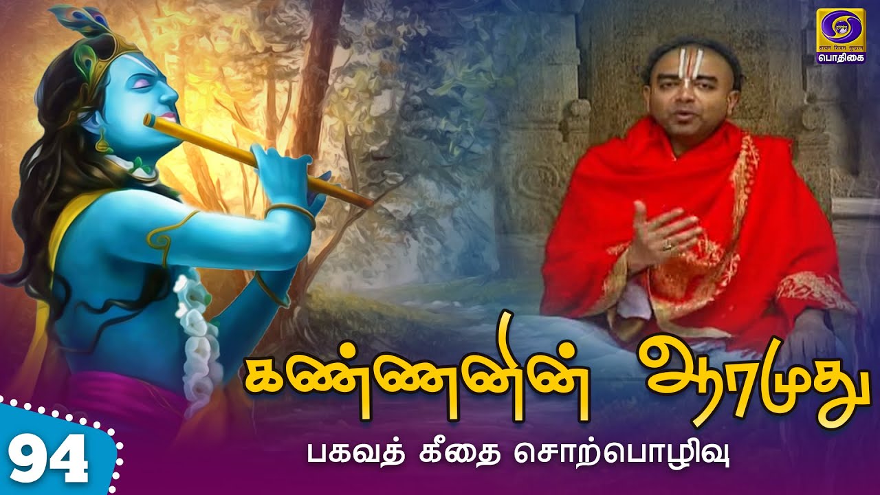 Kannanin aarumudhu | Bhagavad gita discourse | Episode - 94