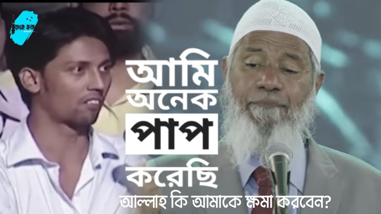 ২৫ বছর পরে ইসলাম গ্রহণ করলে আল্লাহ কি আমাকে গ্রহণ করবে আমাকে কি ক্ষমা করবে? Dr Zakir naik #lecture