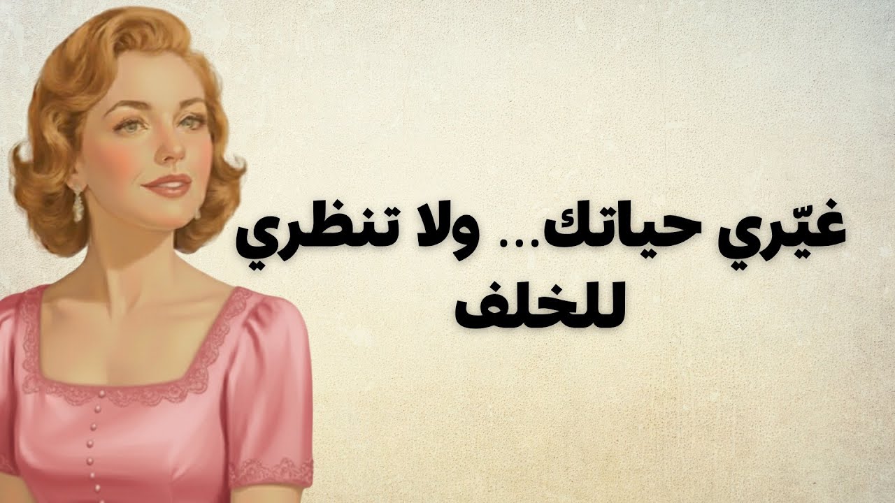 كيف تغيّرين حياتك للأحسن |خطوات حقيقية لتصبحي النسخة الأقوى من نفسك 
