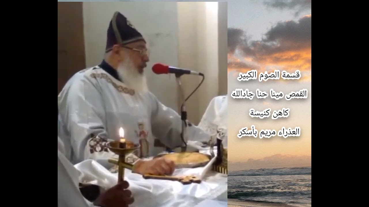 قسمة الصوم الكبير ابونا مينا حنا كاهن كنيسه العذراء مريم بأسكر